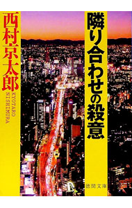 【中古】隣り合わせの殺意 / 西村京太郎 (文庫)