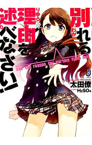 【中古】別れる理由を述べなさい！ / 太田僚 (文庫)