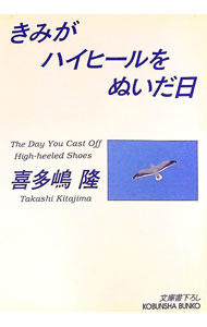 【中古】きみがハイヒ
