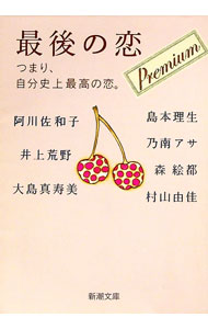 【中古】最後の恋−つまり 自分史上最高の恋。− プレミアム / 阿川佐和子／井上荒野／大島真寿美 他 (文庫)