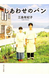 【中古】しあわせのパン / 三島有紀子