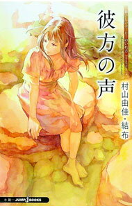 【中古】おいしいコーヒーのいれ方　SS6彼女の声 / 村山由佳