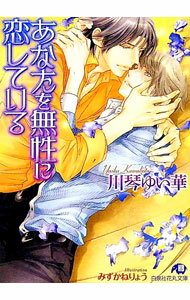 【中古】あなたを無性に恋している / 川琴ゆい華 ボーイズラブ小説 (文庫)