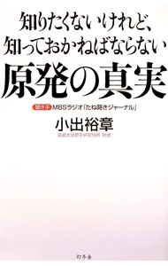 【中古】知りたくないけれど、知っておかねばならない原発の真実 / 小出裕章 (単行本)