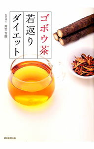 【中古】ゴボウ茶若返りダイエット / 南雲吉則