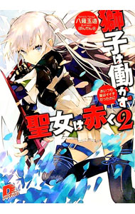 &nbsp;&nbsp;&nbsp; 獅子は働かず聖女は赤く 2 文庫 の詳細 出版社: 集英社 レーベル: 集英社スーパーダッシュ文庫 作者: 八薙玉造 カナ: シシワハタラカズセイジョワアカク / ヤナギタマゾウ / ライトノベル ラノ...