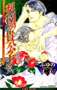 【中古】梨園の貴公子−外連− / ふゆの仁子 ボーイズラブ小説 (単行本)