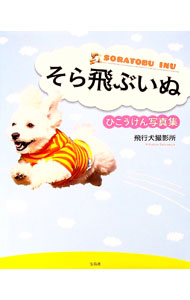 【中古】そら飛ぶいぬ / 飛行犬撮影所