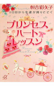 【中古】1日目から幸運が降りそそぐプリンセスハートレッスン / 恒吉彩矢子 (文庫)