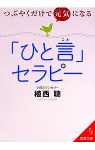 &nbsp;&nbsp;&nbsp; つぶやくだけで元気になる「ひと言」セラピー 文庫 の詳細 出版社: 成美堂出版 レーベル: 成美文庫 作者: 植西聰 カナ: ツブヤクダケデゲンキニナルヒトコトセラピー / ウエニシアキラ サイズ: 文庫 ISBN: 4415401935 発売日: 2012/02/01 関連商品リンク : 植西聰 成美堂出版 成美文庫