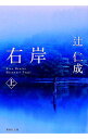 【中古】右岸 上/ 辻仁成