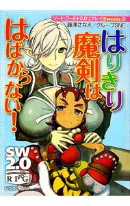 【中古】ソード・ワールド2．0リプレイSweets(2)-はりきり魔剣ははばからない！- / 藤澤さなえ／グループSNE (文庫)