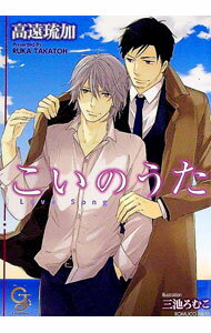 Shy Novels - 【中古】こいのうた / 高遠琉加 ボーイズラブ小説 (文庫)