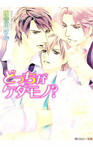 &nbsp;&nbsp;&nbsp; どっちがケダモノ？ 文庫 の詳細 出版社: 角川書店 レーベル: 角川ルビー文庫 作者: 水音川さら カナ: ドッチガケダモノ / ミトガワサラ / BL サイズ: 文庫 ISBN: 978404100...