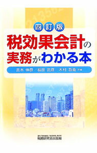 &nbsp;&nbsp;&nbsp; 税効果会計の実務がわかる本 単行本 の詳細 出版社: 税務研究会出版局 レーベル: 作者: 吉木伸彦 カナ: ゼイコウカカイケイノジツムガワカルホン / ヨシキノブヒコ サイズ: 単行本 ISBN: 4793119538 発売日: 2012/03/01 関連商品リンク : 吉木伸彦 税務研究会出版局