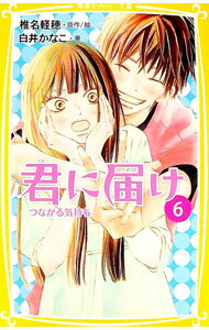 &nbsp;&nbsp;&nbsp; 君に届け 6 新書 の詳細 出版社: 集英社 レーベル: 集英社みらい文庫 作者: 椎名軽穂 カナ: キミニトドケ / シイナカルホ サイズ: 新書 ISBN: 4083210891 発売日: 2012/05/01 関連商品リンク : 椎名軽穂 集英社 集英社みらい文庫
