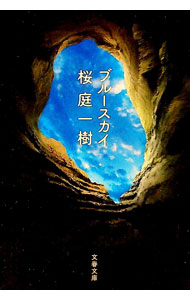 &nbsp;&nbsp;&nbsp; ブルースカイ 文庫 の詳細 出版社: 文芸春秋 レーベル: 文春文庫 作者: 桜庭一樹 カナ: ブルースカイ / サクラバカズキ サイズ: 文庫 ISBN: 4167784058 発売日: 2012/05/01 関連商品リンク : 桜庭一樹 文芸春秋 文春文庫