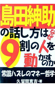 【中古】島田紳助の話し方はなぜ9割の人を動かすのか / 久留間寛吉