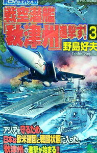 【中古】第三次世界大戦戦空潜艦「秋津州」進撃す！ 3/ 野島好夫 (新書)