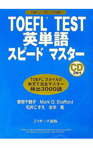 【中古】TOEFL　TEST　英単語スピードマスター / 妻鳥千鶴子／Mark　D．Stafford／松井こずえ　他