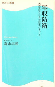 &nbsp;&nbsp;&nbsp; 年収防衛−大恐慌時代に「自分防衛力」をつける− 新書 の詳細 出版社: 角川SSコミュニケーションズ レーベル: 角川SSC新書 作者: 森永卓郎 カナ: ネンシュウボウエイダイキョウコウジダイニジブンボウエイリョクヲツケル / モリナガタクロウ サイズ: 新書 ISBN: 9784827550566 発売日: 2008/11/06 関連商品リンク : 森永卓郎 角川SSコミュニケーションズ 角川SSC新書