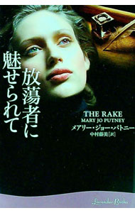 【中古】放蕩者に魅せられて / メアリー・ジョー・パトニー (文庫)