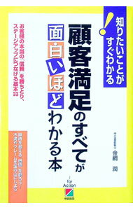 Sales, Business - 【中古】顧客満足のすべてが面白いほどわかる本 / 金綱潤