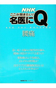 【中古】腰痛　NHKここが聞きたい！名医にQ / NHK出版
