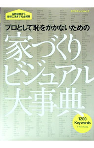 【中古】家づくりビジュアル大事典 /