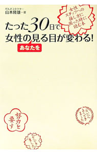 【中古】たった30日で女性のあなたを見る目が変わる！ / 山本隆雄 (単行本)