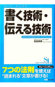 【中古】書く技術 伝える技術−目からウロコのビジネス ライティング− / 倉島保美 (単行本)