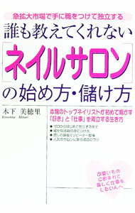 【中古】誰も教えてくれない〈ネイルサロン〉の始め方・儲け方 / 木下美穂里 (単行本)