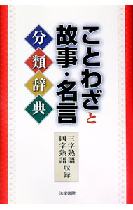 【中古】ことわざと故事・名言分類辞典 / 野本拓夫