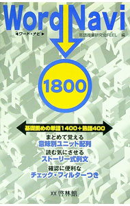 【中古】ワード ナビ1800 基礎固めの単語1400＋熟語400 / 英語授業研究会FEEL【編】 (単行本)