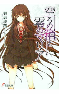 【中古】空ろの箱と零のマリア 1/ 御影瑛路 (文庫)