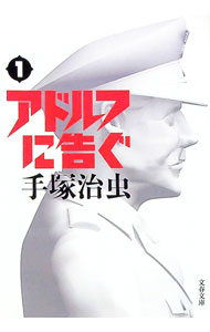 【中古】アドルフに告ぐ　【新装版】 1/ 手塚治虫 (文庫)