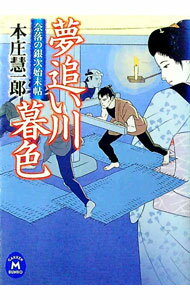 【中古】夢追い川暮色　奈落の銀次始末帖 / 本庄慧一郎