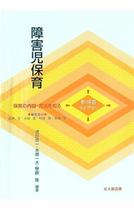 【中古】障害児保育 / 渡部信一 (単行本)