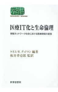 【中古】医療IT化と生命倫理 / GoodmanKenneth　W．