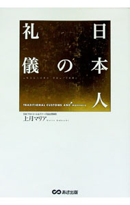【中古】日本人の礼儀 / 上月マリア