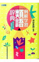 【中古】例解学習類語辞典 / 深谷圭助