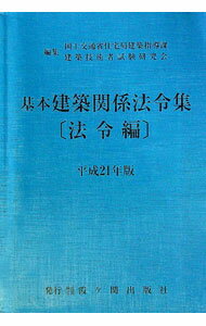 【中古】基本建築関係法令集　平成21年版法令編 / 国土交通省 (単行本)