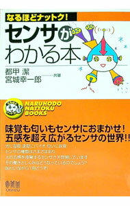 【中古】センサがわかる本 / 都甲潔／宮城幸一郎