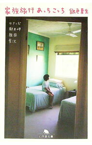 【中古】家族旅行あっちこっち / 銀色夏生