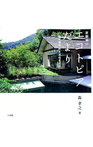 【中古】京都嵐山エコトピアだより / 森孝之