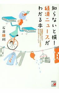 【中古】知らないと損！経済ニュースがわかる本 / 石井勝利 (単行本)