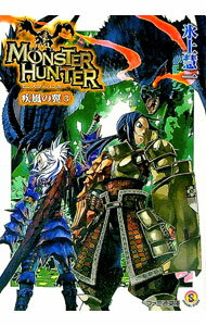 【中古】モンスターハンター-疾風の翼- 3/ 氷上慧一