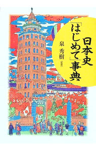 【中古】日本史「はじめて」事典 / 泉秀樹【監修】 (文庫)