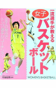 【中古】一流選手が教える女子バスケットボール / 内海知秀