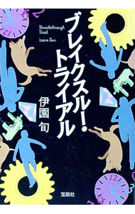 【中古】ブレイクスルー・トライアル / 伊園旬